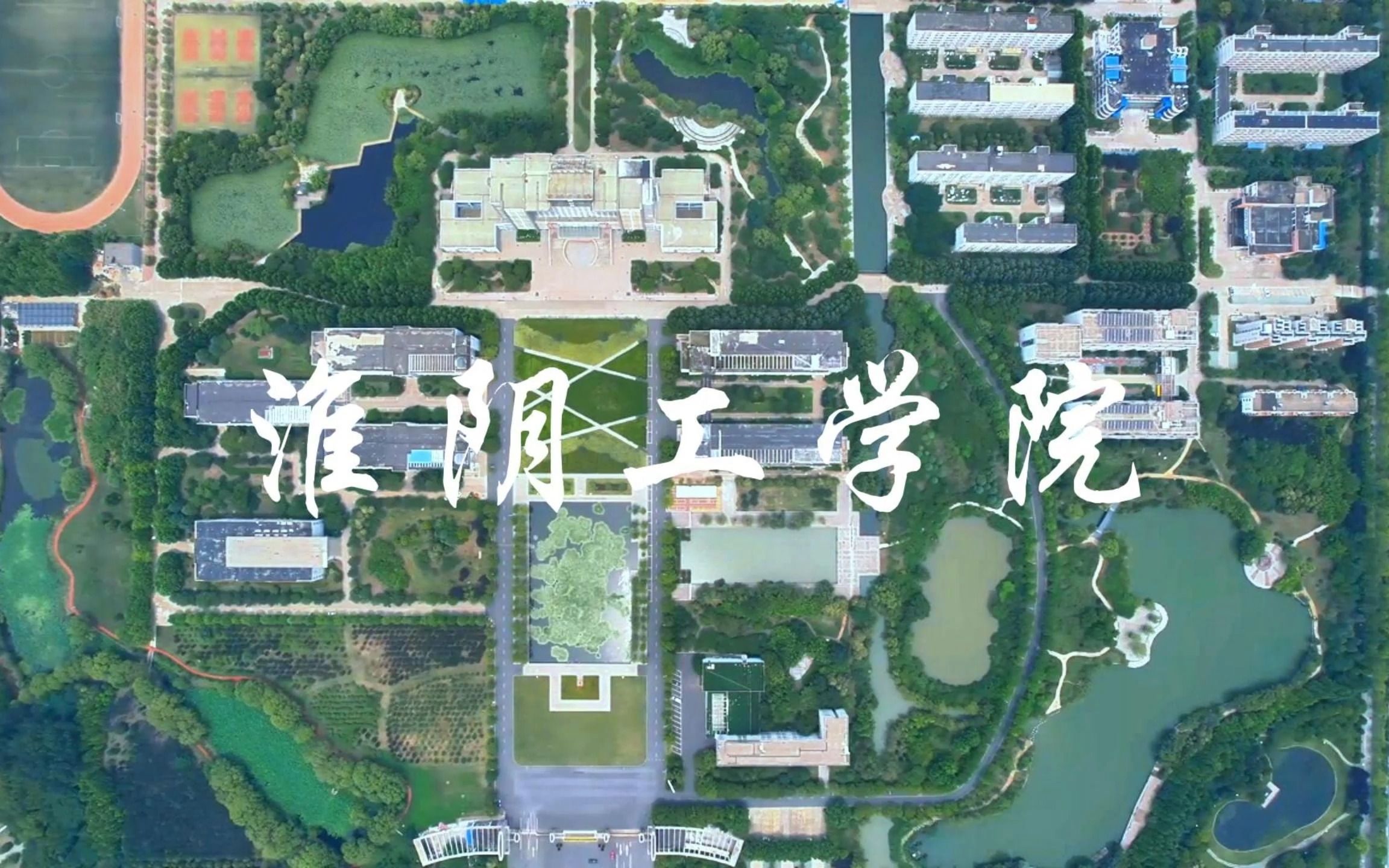 【淮阴工学院】航拍校园全景哔哩哔哩bilibili