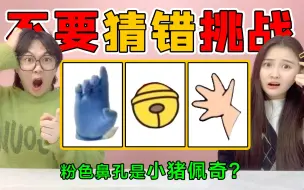 Download Video: 不要猜错挑战！蓝色的手竟然是“奥特曼”？来试一试你能猜对几个