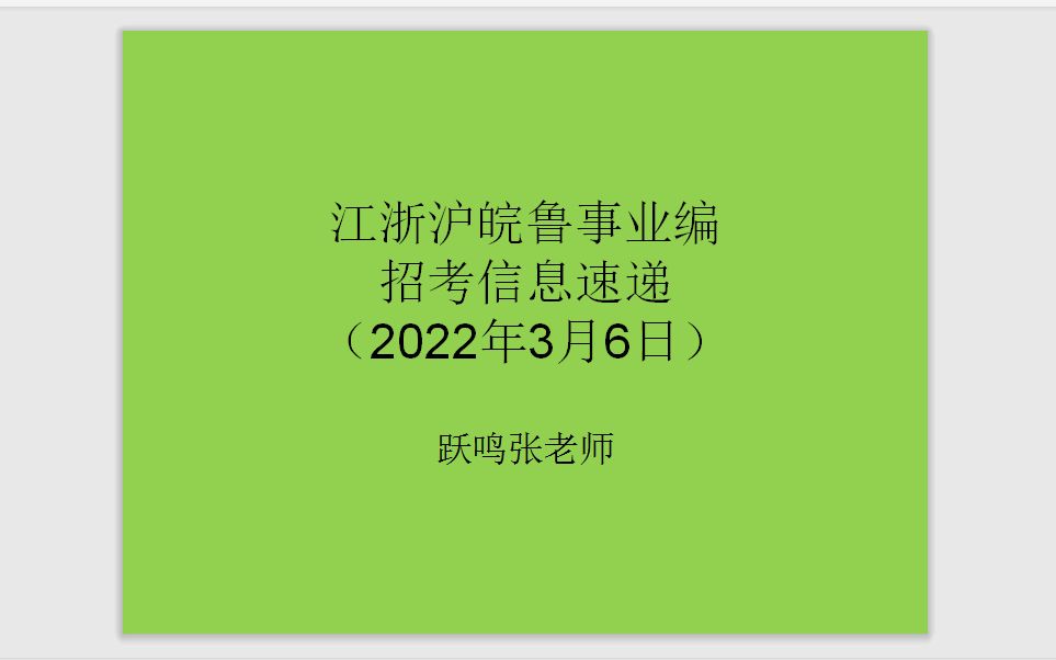 江浙沪皖鲁事业编招考信息速递(2022年3月6日)哔哩哔哩bilibili