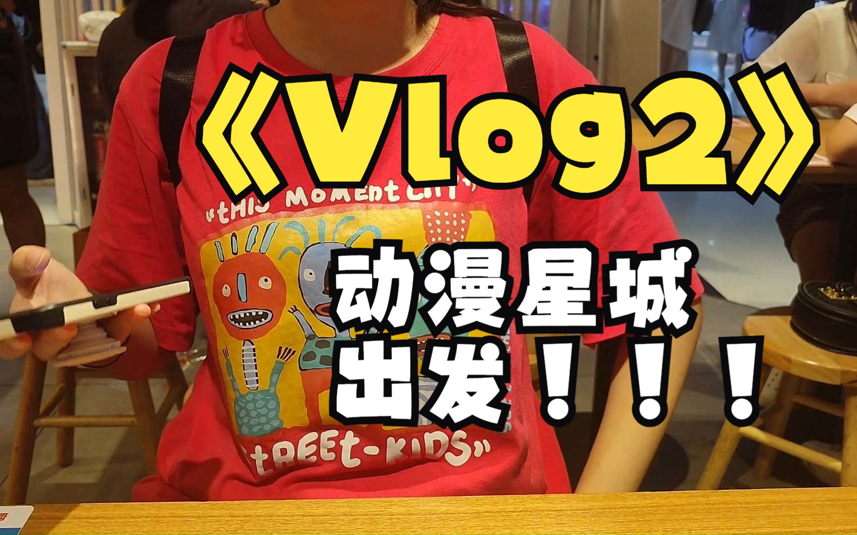 [图]【Vlog2.0】动漫星城初体验 | 我的评价是很好 下次还来！