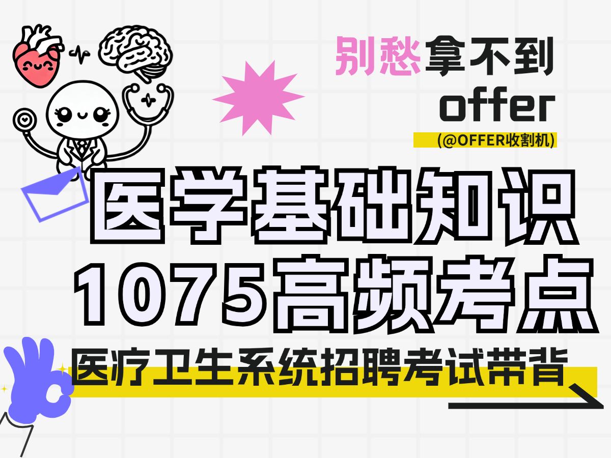 医招考试医基医疗基础知识1075个高频考点挖空带背 4小时背完 医疗卫生系统招聘考试哔哩哔哩bilibili