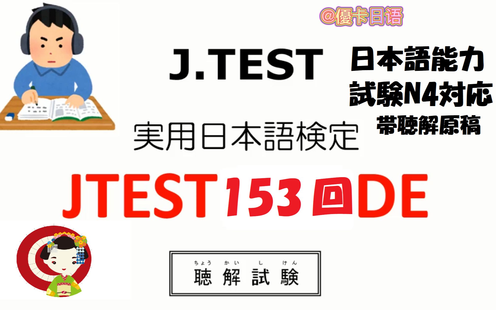 【实用日本语】【日语听力】【日本语Jtest考试】 日语Jtest考试153回DE级别听力真题含听力原稿日语N4N3相当哔哩哔哩bilibili