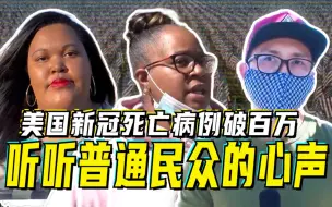 Descargar video: 美国新冠死亡病例破百万，听听普通民众的心声