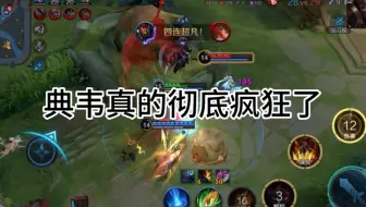 之前的典韦太怕控制导致被称为原始人，可是现在的典韦只有控制才能激怒使典韦变得更加疯狂！