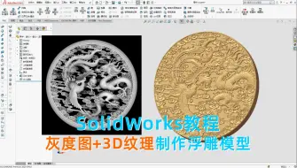 SolidWorks教程：灰度图+3D纹理，制作浮雕模型