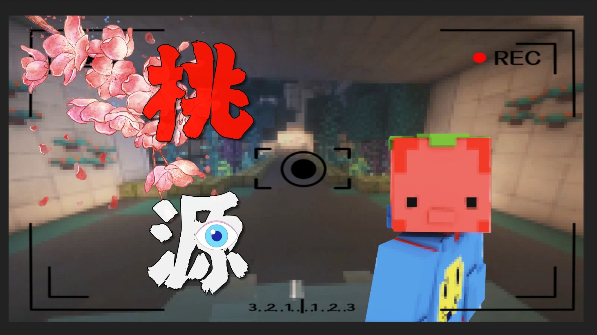 【夏天y的MC直播·规则怪谈】桃源[作者:致易]结账:1500