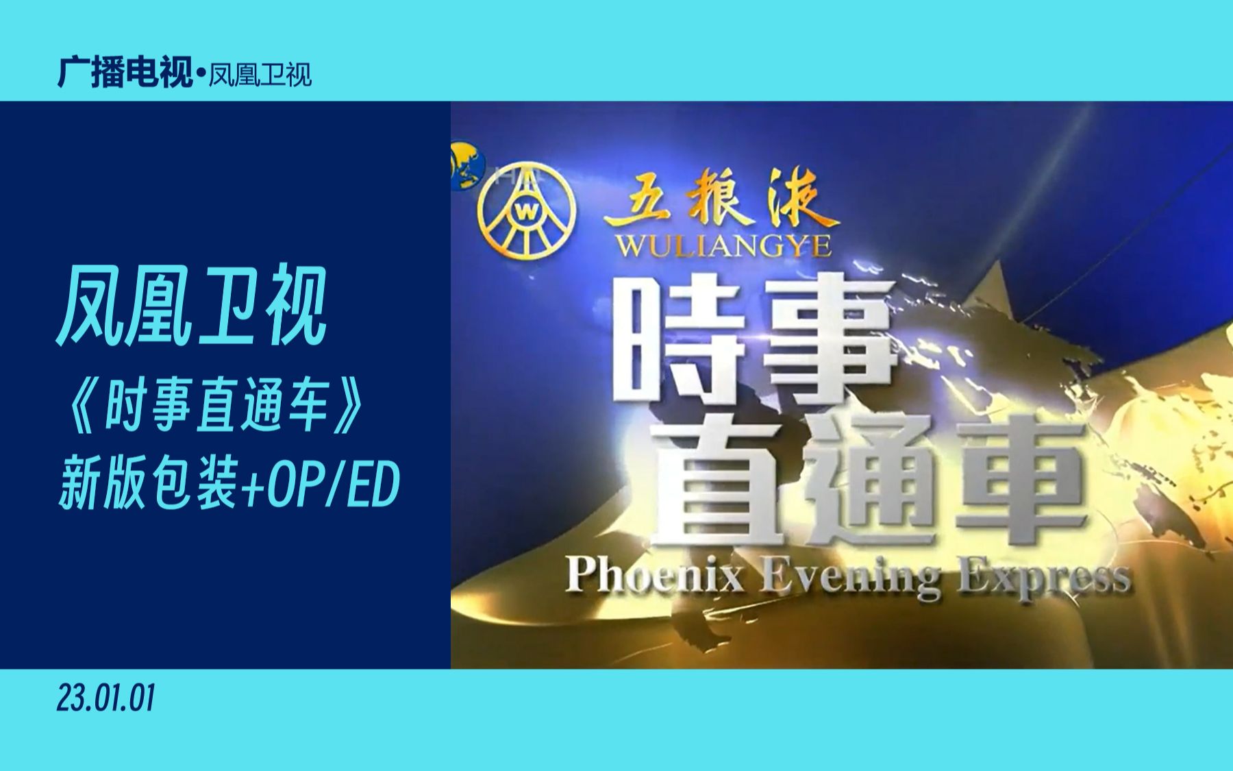 【鳳凰衛視】《時事直通車》開始前廣告 op/ed(23.01.01)