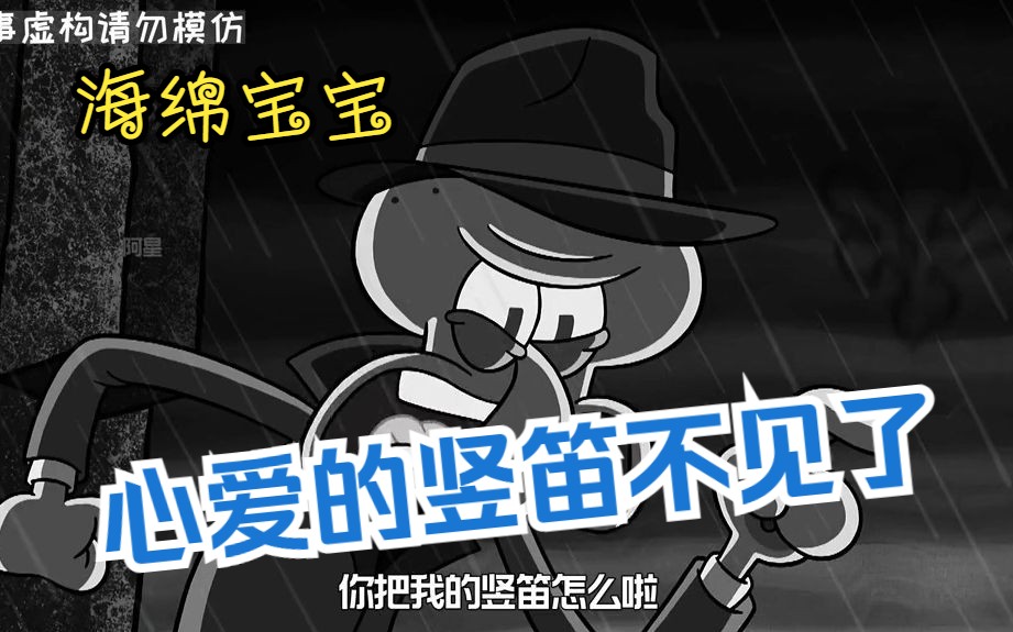 海绵宝宝:章鱼哥心碎了!他最心爱的竖笛竟然离奇消失了!