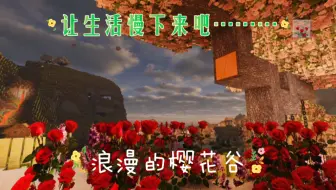 【我的世界/网易】樱花谷养老生存1：在樱花谷浪漫的小院里开启新的篇章(,,>᎑<,,)，˃ 𖥦 ˂ 让生活慢下来吧…………
