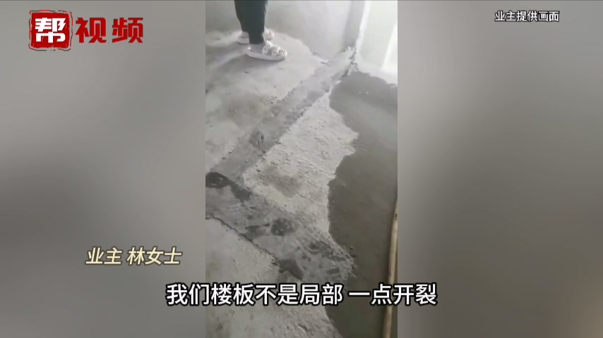 验房发现楼板多处开裂业主忧心 县住建局:工艺问题 已责令整改哔哩哔哩bilibili