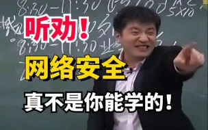 Descargar video: 一定要听劝！网络安全真不是一般人能学的！