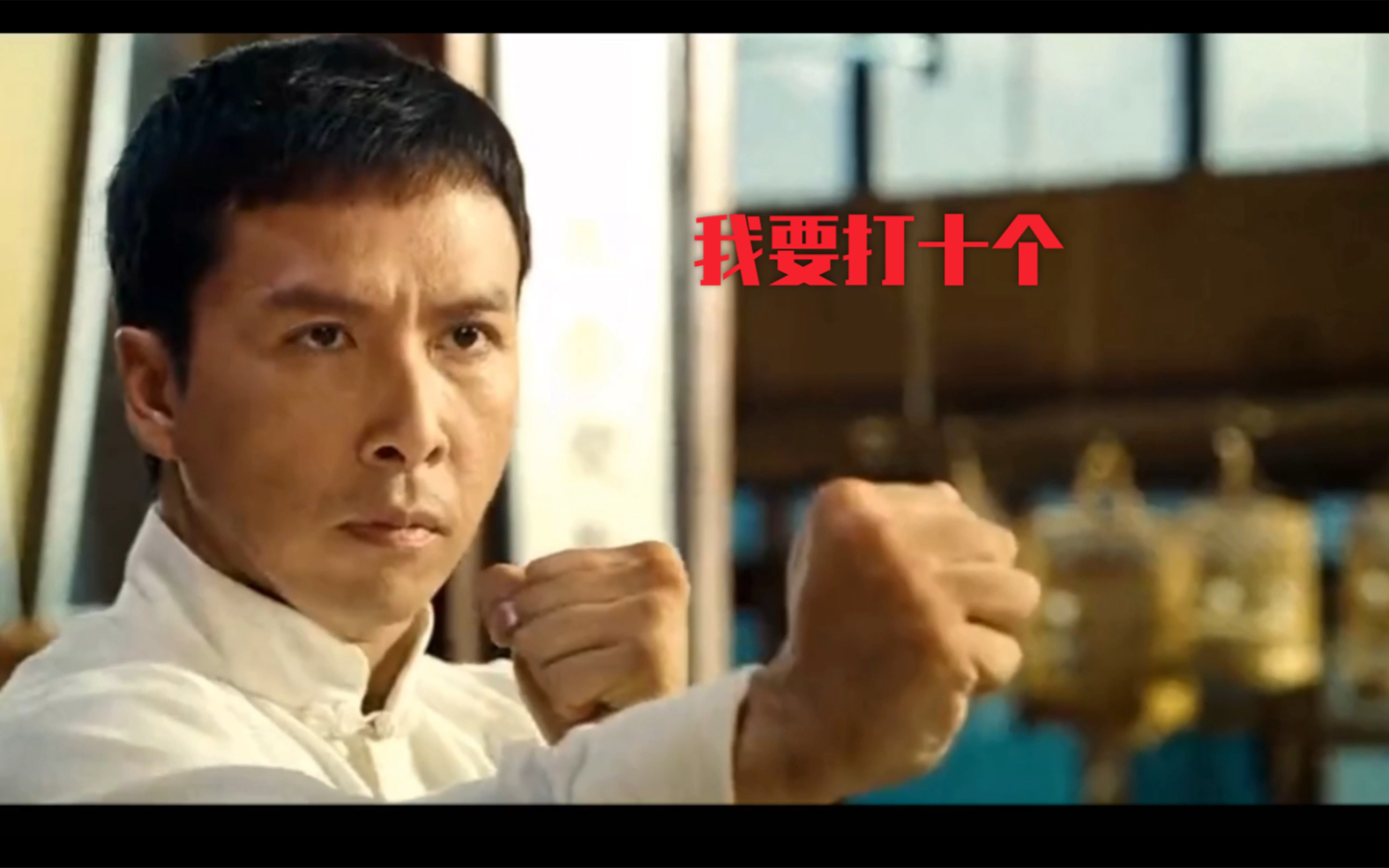 【叶问】打戏剪辑,我要打十个,全场全场巨燃