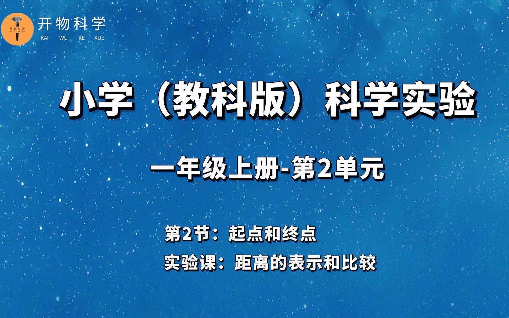 一年级上册科学实验《起点和终点》哔哩哔哩bilibili