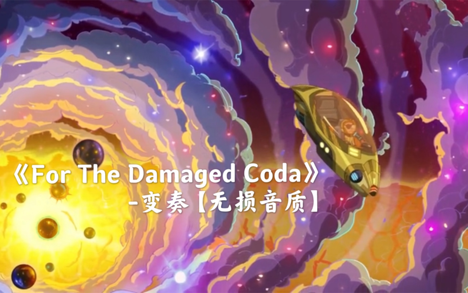 [图]【Rick ＆ Morty】S05E10-《For The Damaged Coda-变奏》【无损音质】