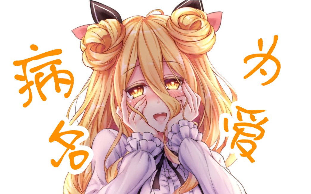 【星宫六喰】病名为爱