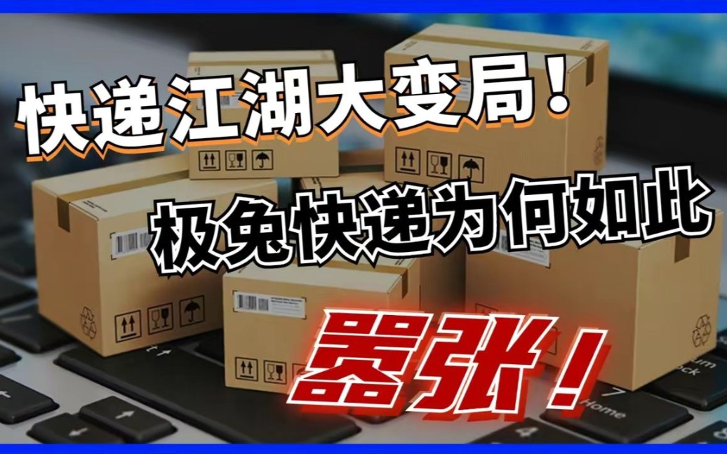 极兔快递搅局中国市场,68亿收购物流巨头,快递行业迎来大洗牌!哔哩哔哩bilibili