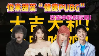 Download Video: 【搞子pubg】俊米甜菜享受“健康作息”欢声笑语中轻松吃鸡 哥哥吃鸡实力与日俱增！