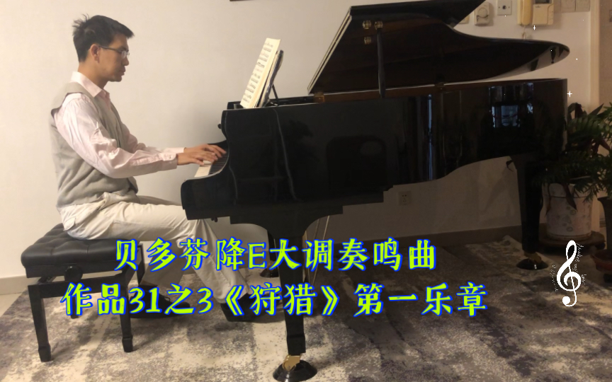 [图]贝多芬降E大调奏鸣曲作品31之3《狩猎》第一乐章