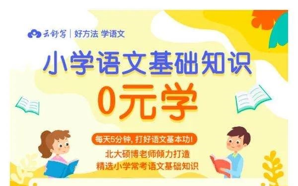 [图]《语文基础知识8周训练营》讲义+课程，2-5年级学生必备，打好语文基本功，搞定基础知识，阅读写作不再怕