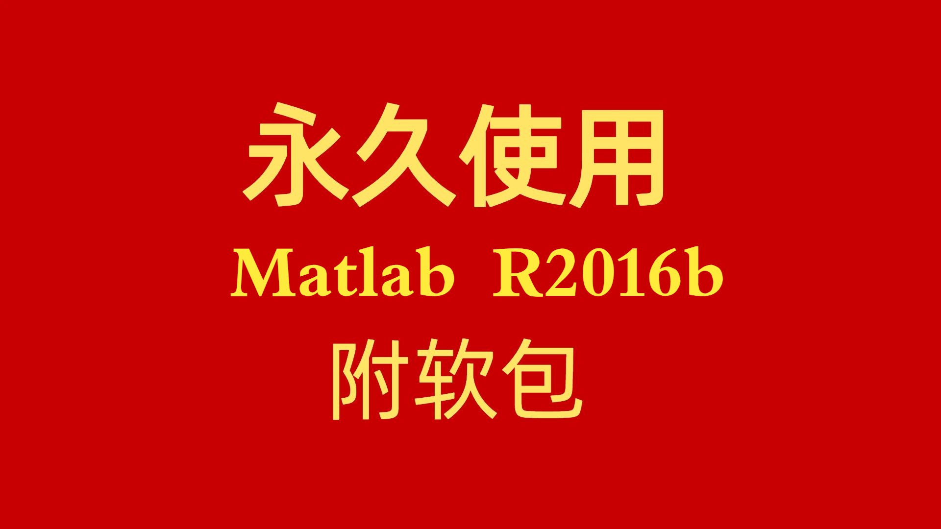 Matlab安装教程2016b 附软件下载包中文汉化版哔哩哔哩bilibili