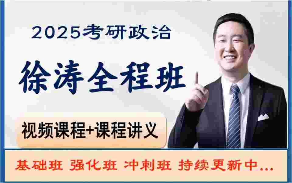 [图]【徐涛政治2025】考研政治徐涛强化班2025徐涛核心考案网课配套视频、强化班、笔记、基础班【持续更新】ghht