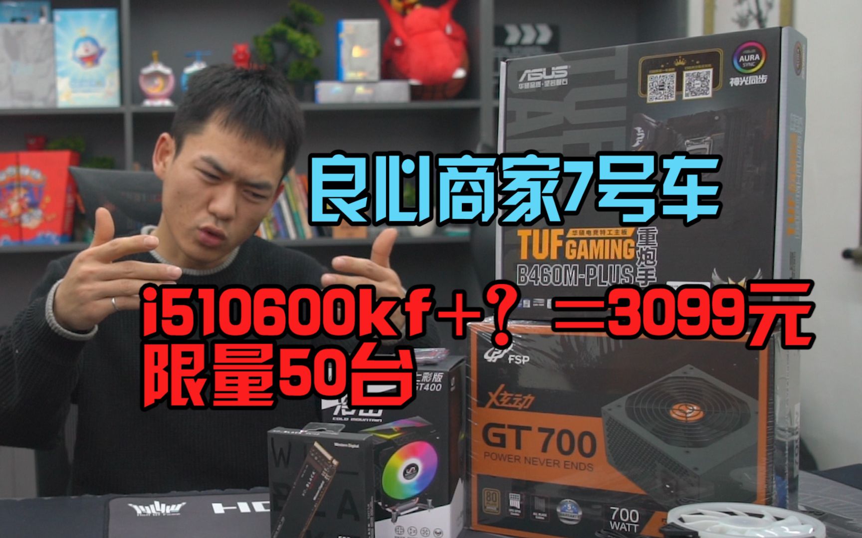 [图]开车：良心商家7号车(i510600kfcpu+？？？=3099元）