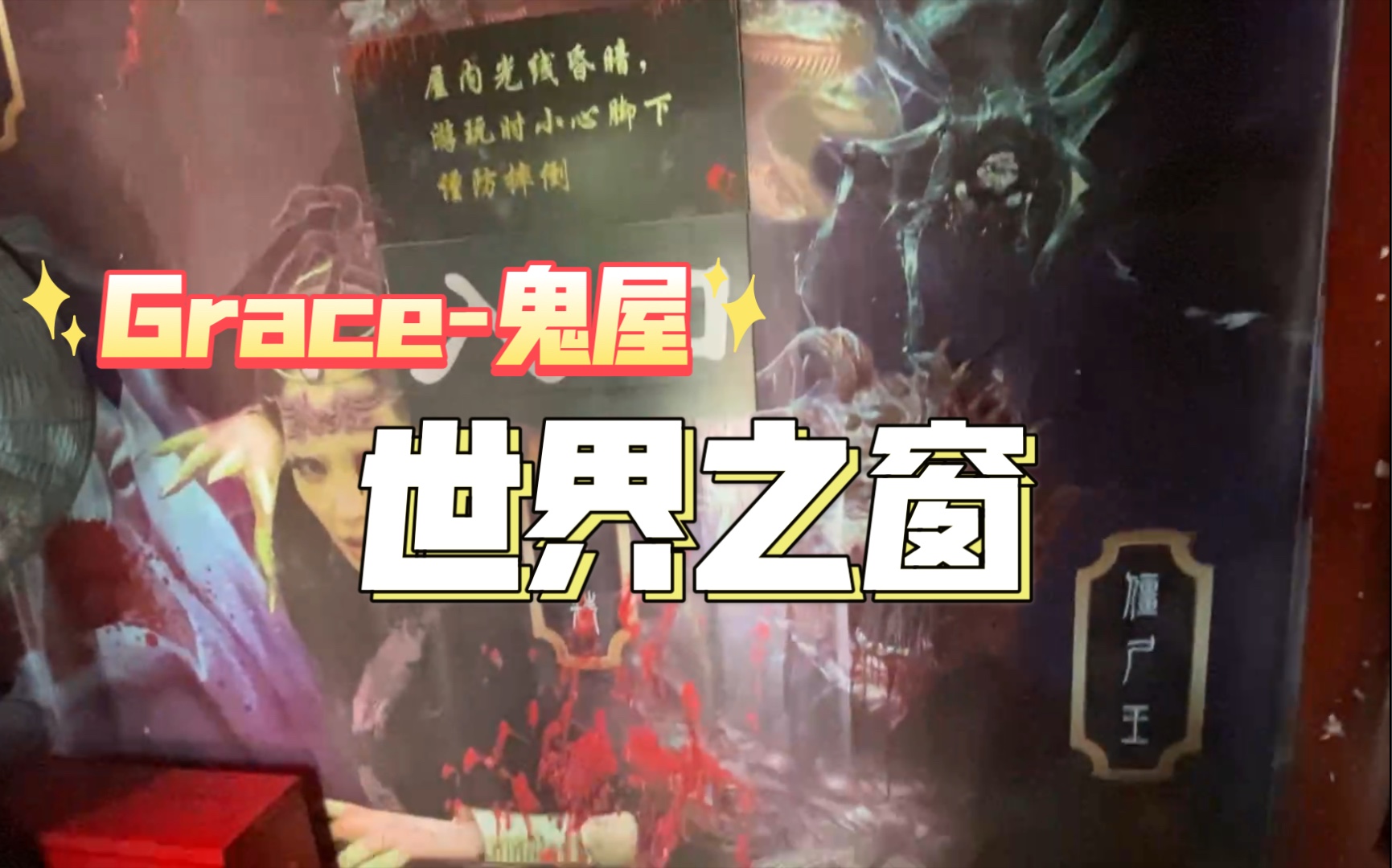 grace长沙世界之窗鬼屋怎么会有人比我还吓人呢