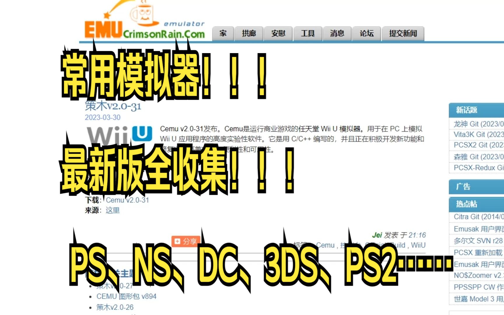 常用模拟器最新版全收集 PS、NS、DC、3DS、PS2、WIIU、PSV、PSP……单机游戏热门视频