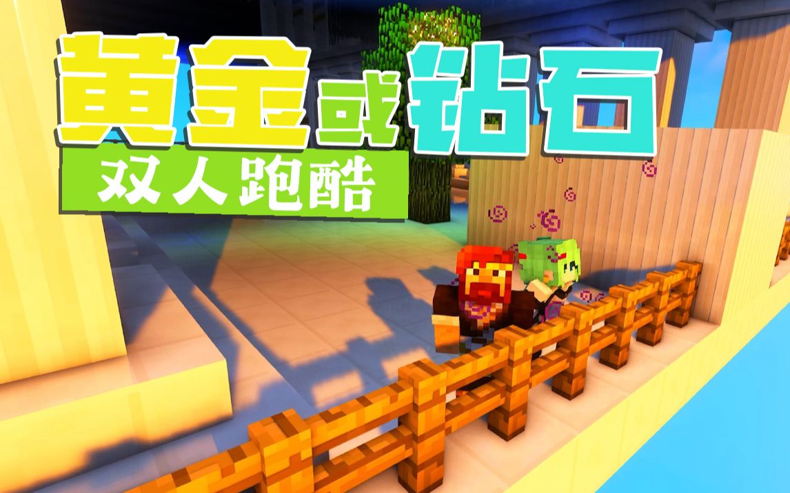 [图]★我的世界★Minecraft《籽岷的愚人节新双人跑酷 XRun 黄金或钻石》