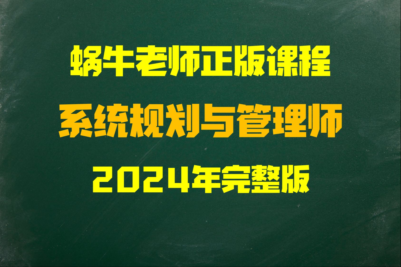 [图]系统规划与管理师-软考高级-2024最新版