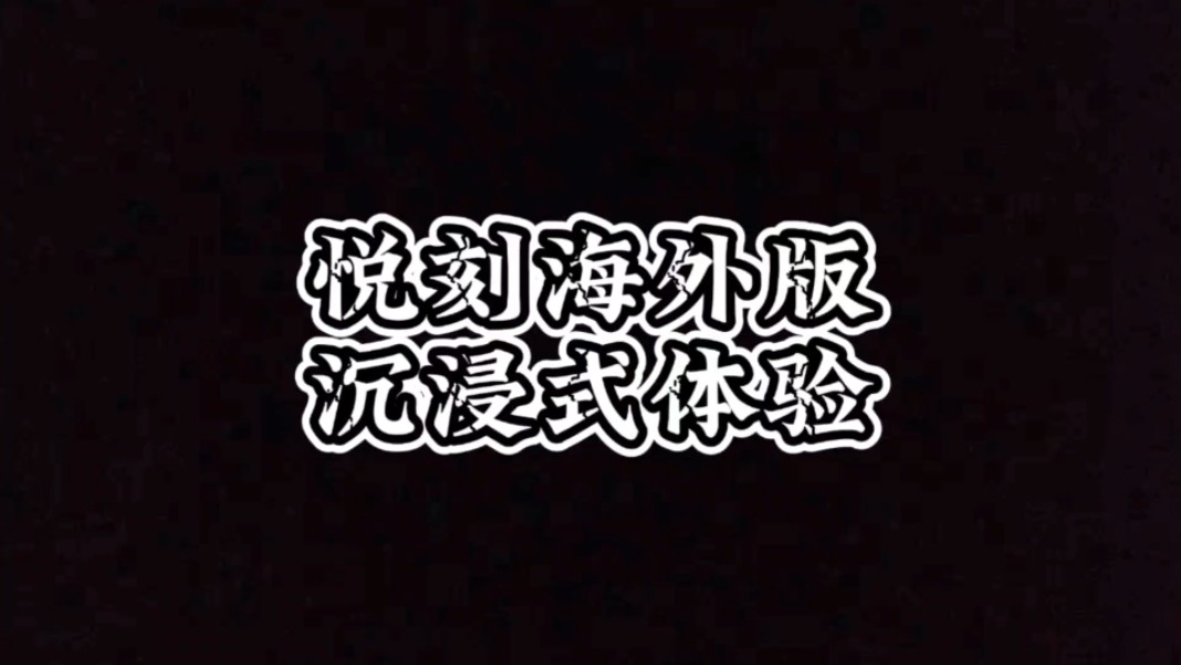 悦刻海外版沉浸式体验