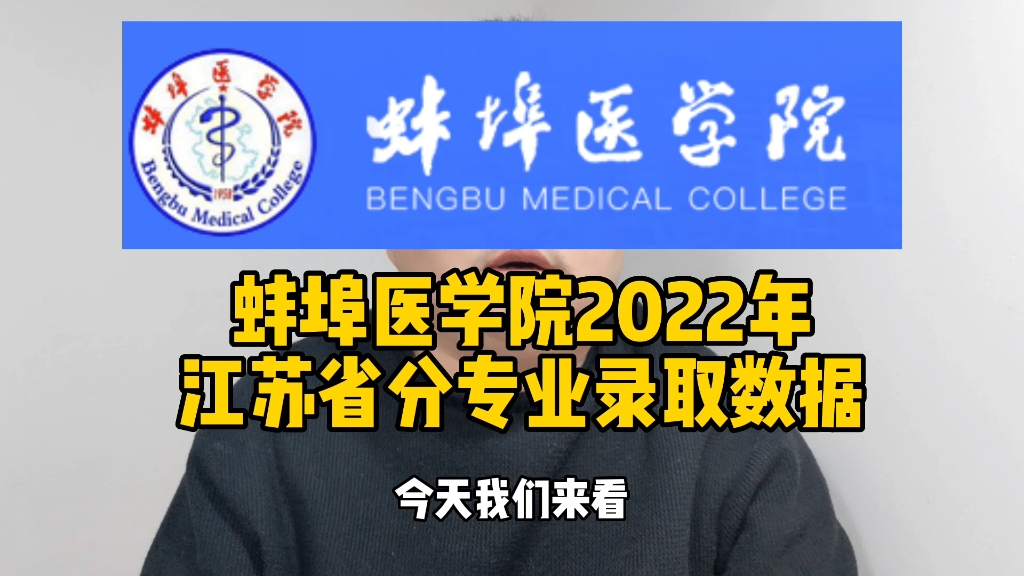 蚌埠医学院2022年江苏省分专业录取数据哔哩哔哩bilibili