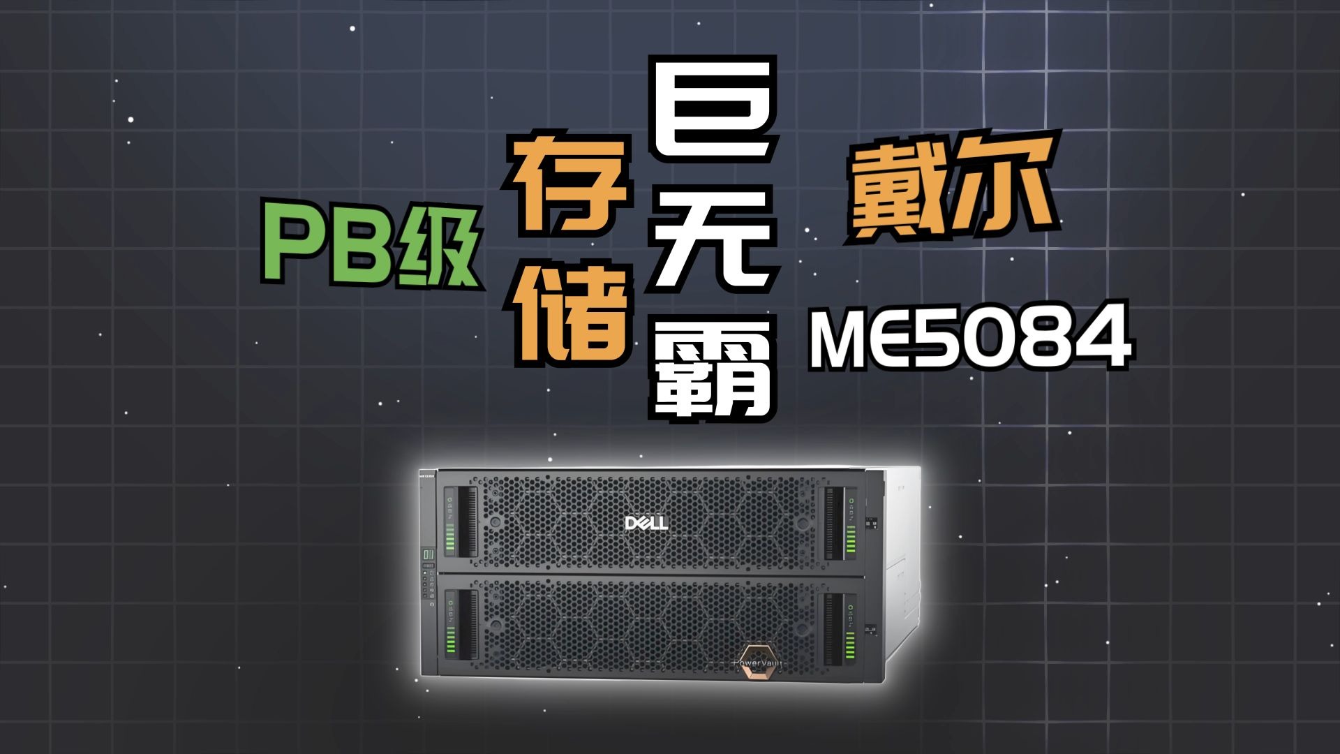 PB级存储巨无霸——戴尔ME5084