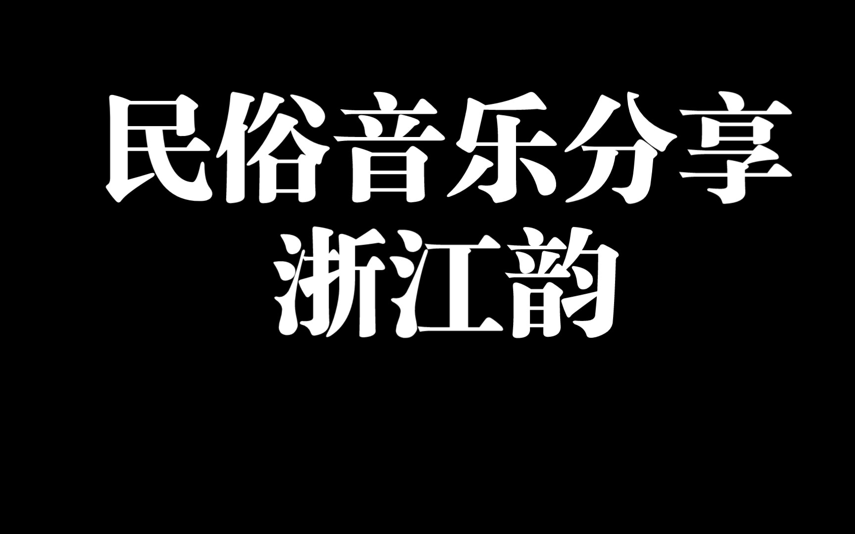 中国道教音乐-浙江韵-忏悔文:心灵洗涤,道韵悠扬