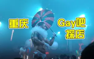 Download Video: 重庆gay吧 帅哥是真的多！