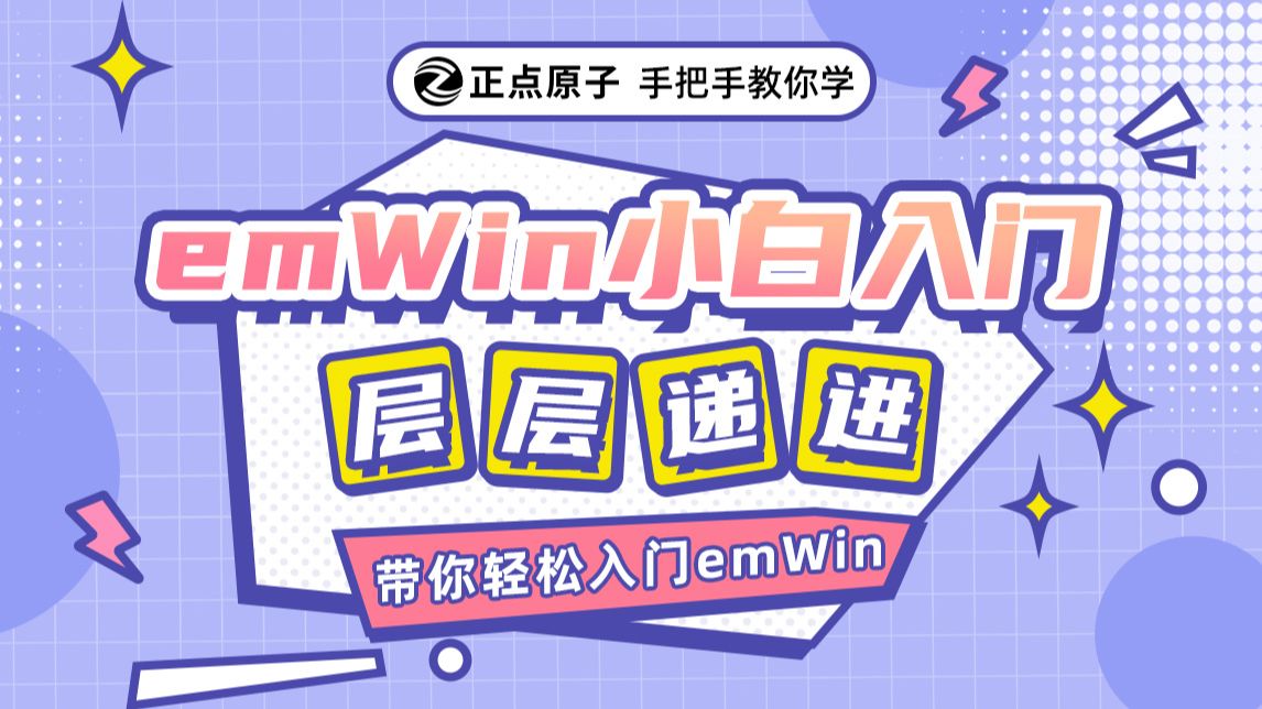 【正点原子】手把手教你学emWin图形界面编程哔哩哔哩bilibili