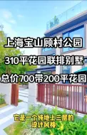 Tải video: 总价只需要700多万可以买到什么样的三层别墅，而且小区旁就是公园，开车到市区不到30分钟，是真正的退休养老度假好地方。