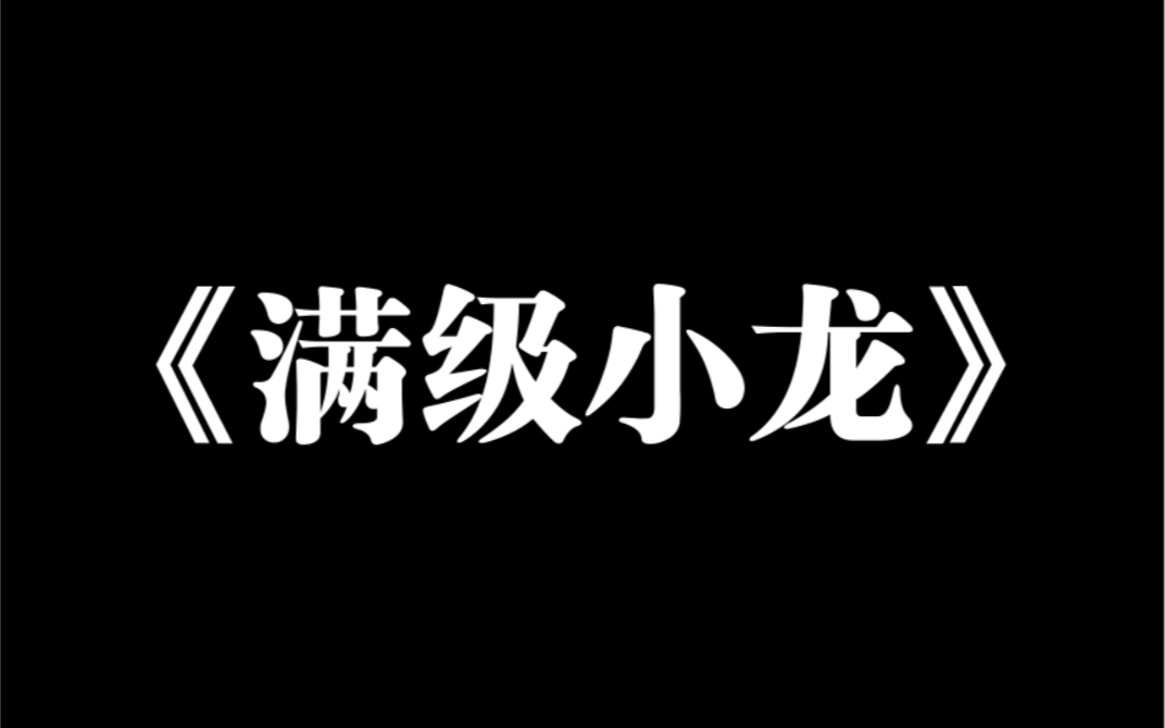 小说推荐~《满级小龙》师妹喜欢上了师尊,因为师尊的真身是条蛇.她:「区区两……」但她不知道,师尊的真身其实是比蛇更炫酷的物种.后来,我看着...