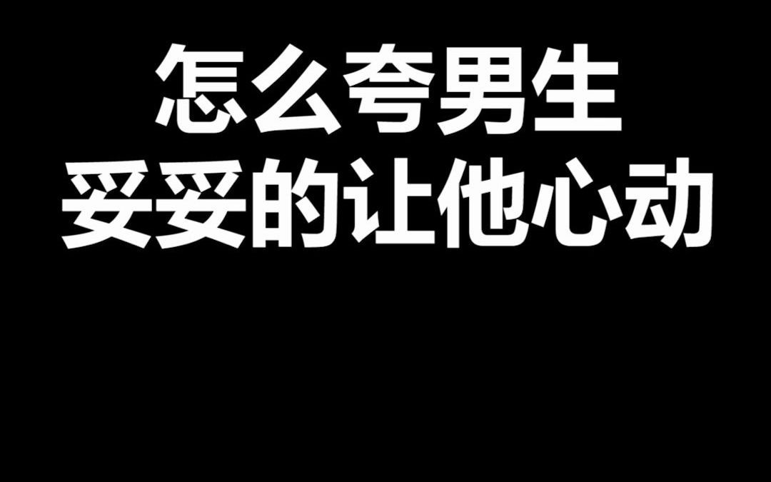 怎么夸男生最容易让他心动哔哩哔哩bilibili