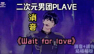 下载视频: 【消音】二次元男团超绝开麦！PLAVE《Way 4 luv》WVS舞台消音