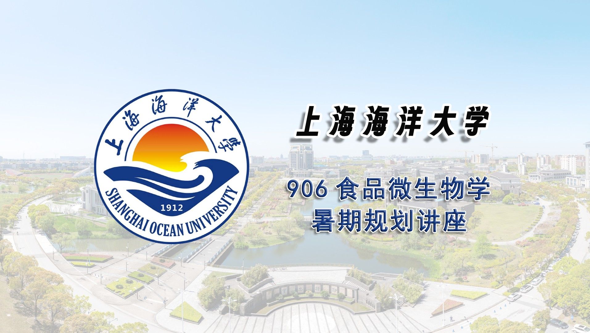 【25考研暑期讲座】上海海洋大学906食品微生物学考研暑期经验分享