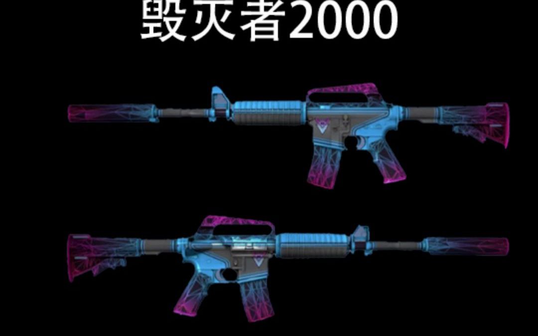 csgo那些便宜又好看的皮肤—M4A1消音毁灭者2000网络游戏热门视频