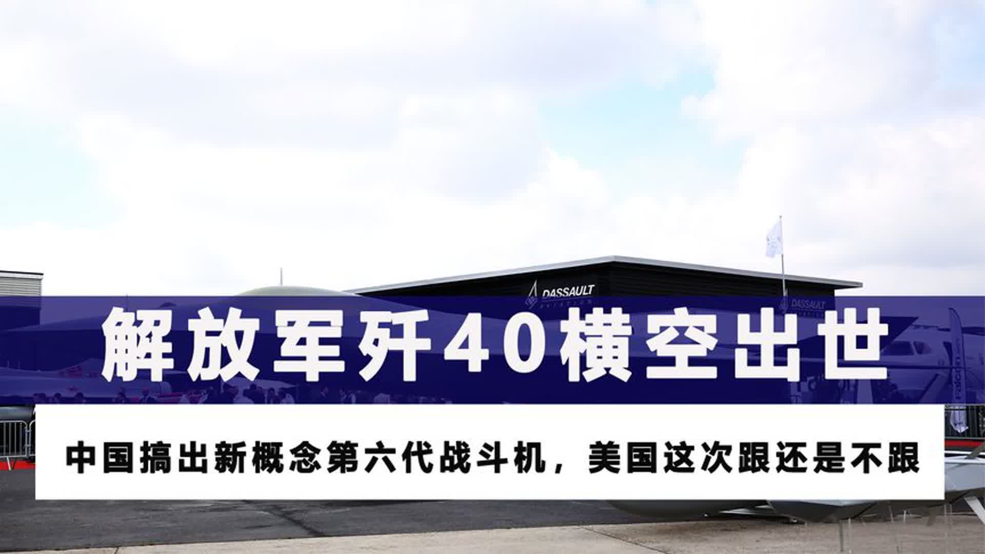 解放军歼40横空出世,中国搞出新概念第六代战斗机哔哩哔哩bilibili