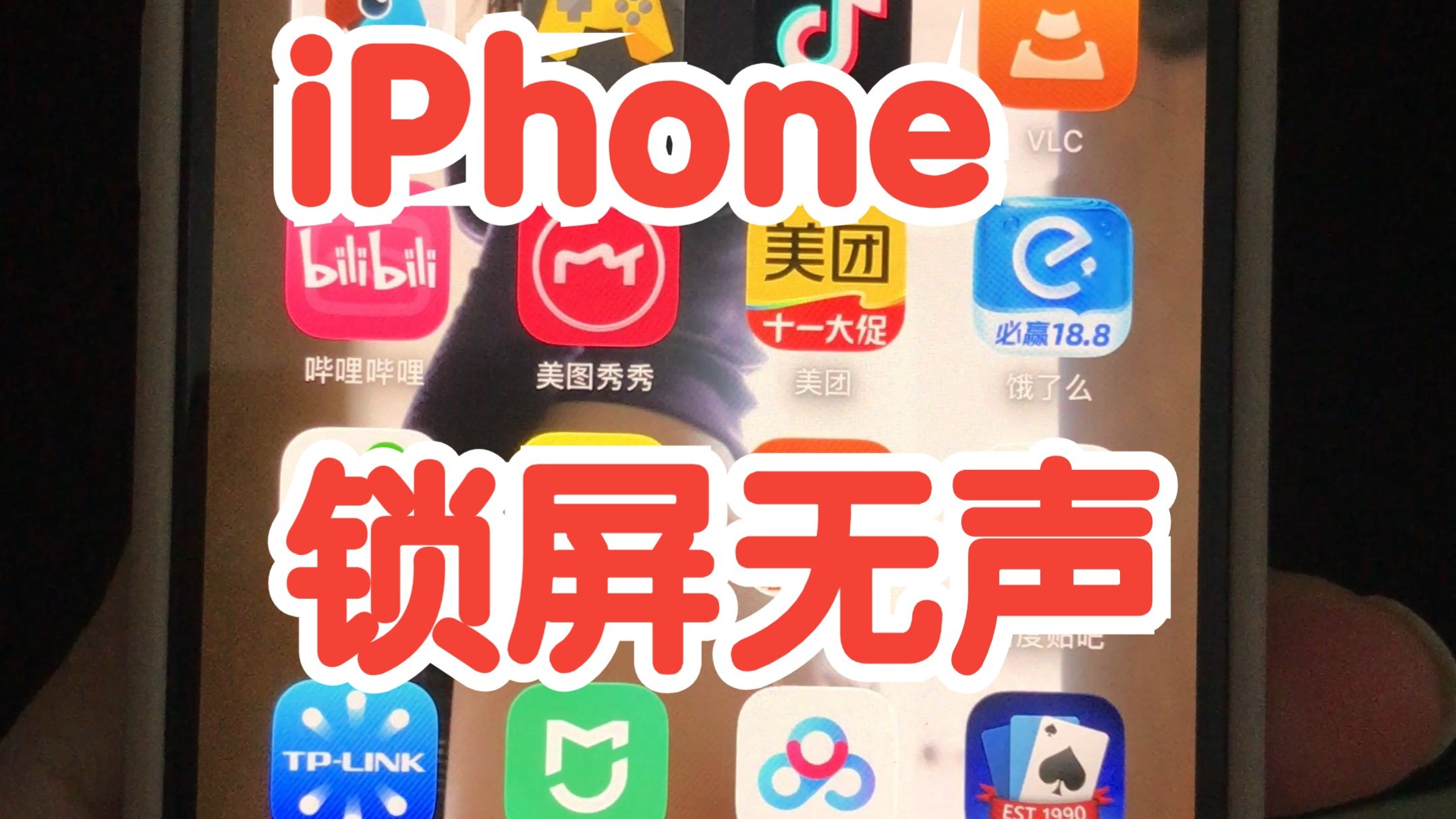 iPhone苹果手机 锁屏没声音 无声 蘋果手機 鎖屏沒聲音 無聲