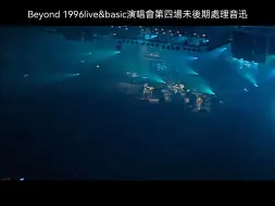 Download Video: 【未後期處理音迅】BEYOND「海闊天空」1996live&basic演唱會第四場