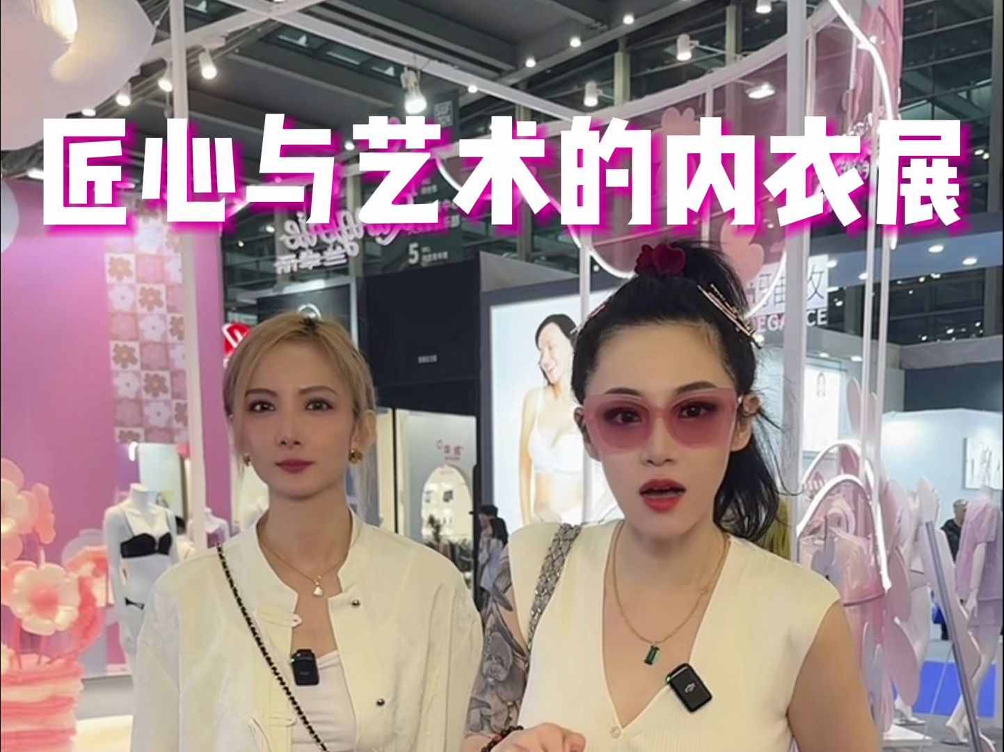 现场直击内衣展!