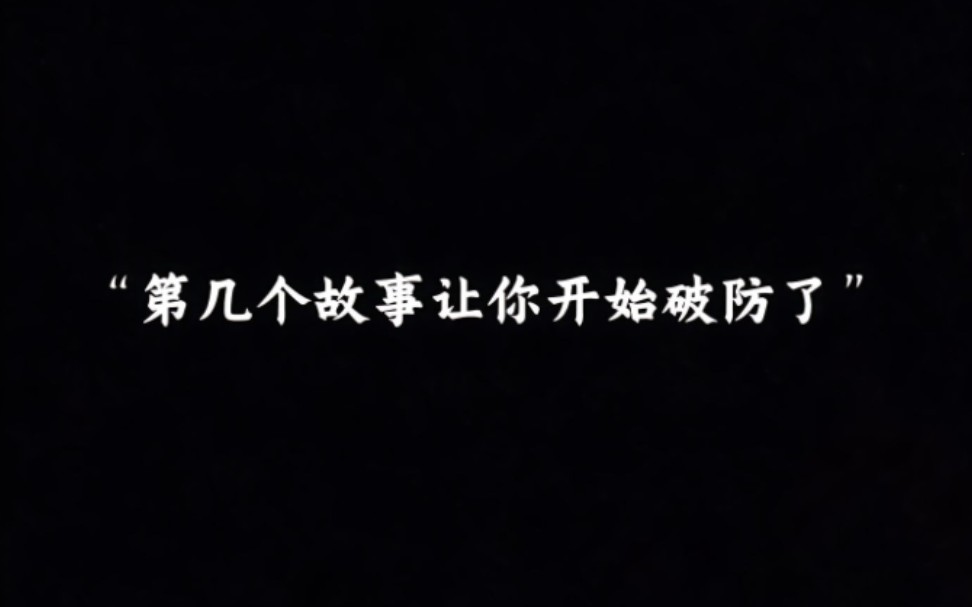 [图]“第几个故事让你开始破防了”