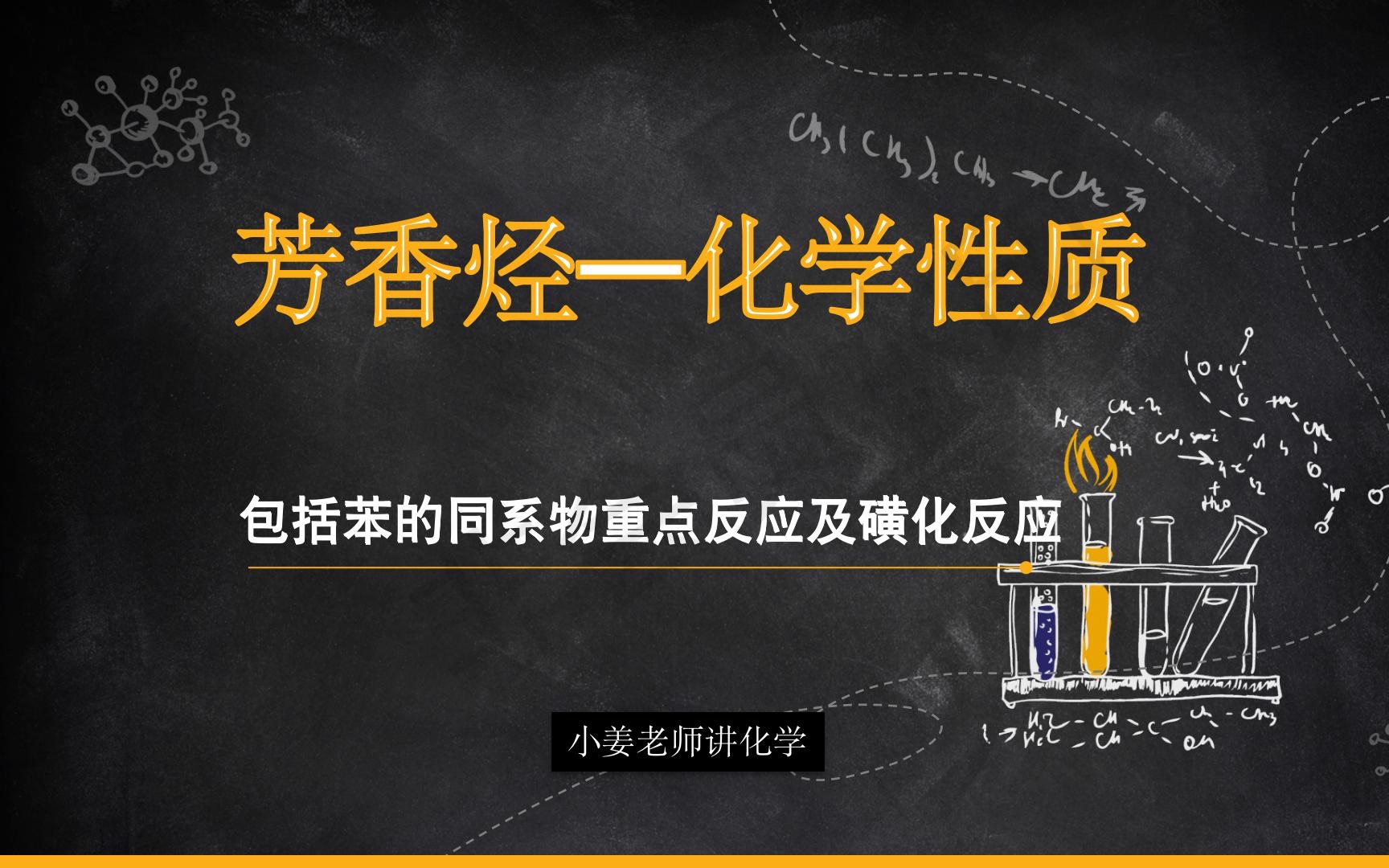 芳香烃—包括苯的同系物重点反应和磺化反应的用途哔哩哔哩bilibili