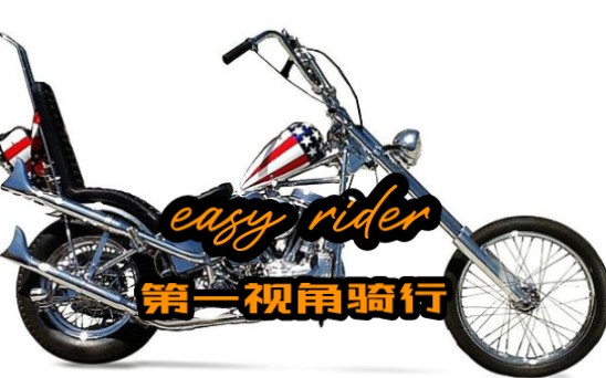 [图]Easy Rider逍遥骑士chopper复刻车第一视角骑行