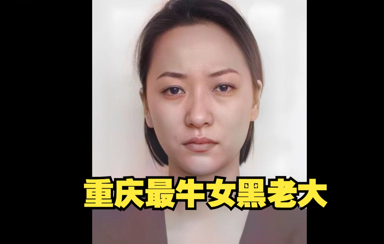 [图]重庆最牛女黑老大，靠着漂亮脸蛋盘踞重庆15年，残害女性上千名！